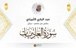 سورة العاديات عبد الباري الثبيتي استماع وتحميل