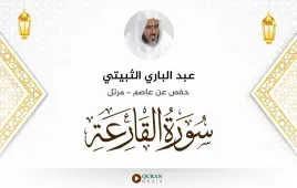 سورة القارعة عبد الباري الثبيتي استماع وتحميل