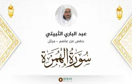 سورة الهمزة عبد الباري الثبيتي استماع وتحميل