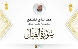 سورة الفيل عبد الباري الثبيتي استماع وتحميل