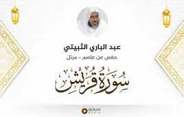 سورة قريش عبد الباري الثبيتي استماع وتحميل