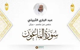 سورة الماعون عبد الباري الثبيتي استماع وتحميل