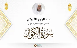 سورة الكوثر عبد الباري الثبيتي استماع وتحميل