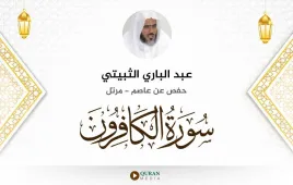 سورة الكافرون عبد الباري الثبيتي استماع وتحميل