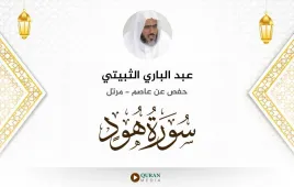 سورة هود عبد الباري الثبيتي استماع وتحميل