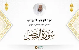 سورة النصر عبد الباري الثبيتي استماع وتحميل