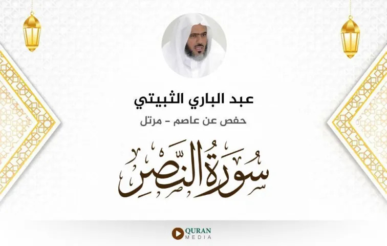 سورة النصر MP3 عبد الباري الثبيتي