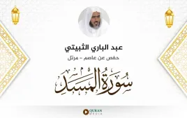 سورة المسد عبد الباري الثبيتي استماع وتحميل