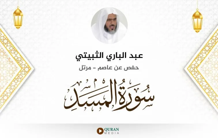 سورة المسد MP3 عبد الباري الثبيتي