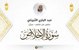 سورة الإخلاص عبد الباري الثبيتي استماع وتحميل