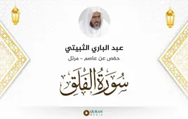 سورة الفلق عبد الباري الثبيتي استماع وتحميل