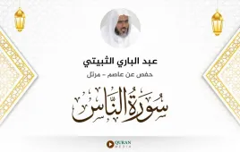 سورة الناس عبد الباري الثبيتي استماع وتحميل