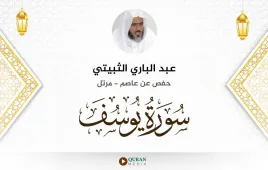 سورة يوسف عبد الباري الثبيتي استماع وتحميل