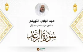 سورة الرعد عبد الباري الثبيتي استماع وتحميل