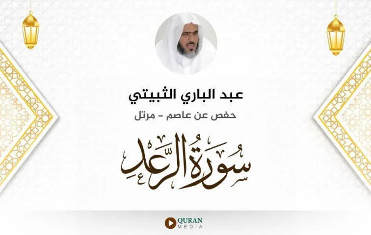 سورة الرعد MP3 عبد الباري الثبيتي