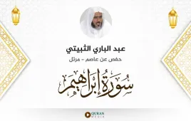 سورة إبراهيم عبد الباري الثبيتي استماع وتحميل