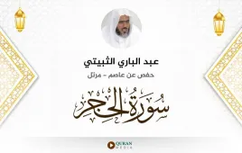 سورة الحجر عبد الباري الثبيتي استماع وتحميل