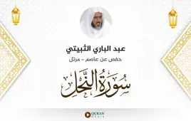 سورة النحل عبد الباري الثبيتي استماع وتحميل