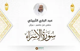 سورة الإسراء عبد الباري الثبيتي استماع وتحميل