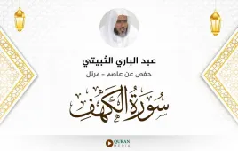 سورة الكهف عبد الباري الثبيتي استماع وتحميل