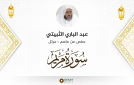 سورة مريم عبد الباري الثبيتي استماع وتحميل