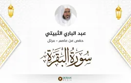 سورة البقرة عبد الباري الثبيتي استماع وتحميل