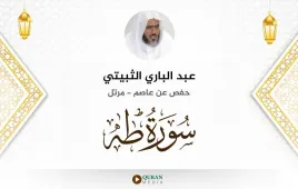 سورة طه عبد الباري الثبيتي استماع وتحميل