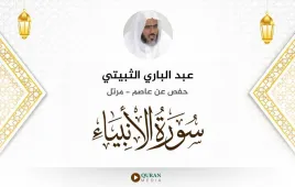 سورة الأنبياء عبد الباري الثبيتي استماع وتحميل