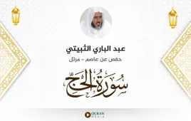 سورة الحج عبد الباري الثبيتي استماع وتحميل