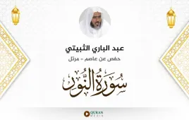 سورة النور عبد الباري الثبيتي استماع وتحميل