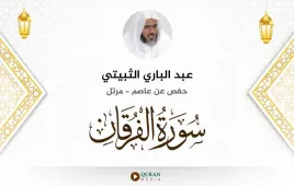 سورة الفرقان عبد الباري الثبيتي استماع وتحميل