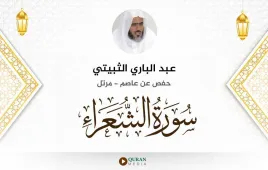 سورة الشعراء عبد الباري الثبيتي استماع وتحميل