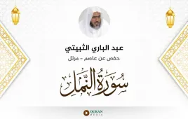 سورة النمل عبد الباري الثبيتي استماع وتحميل