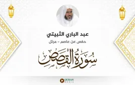 سورة القصص عبد الباري الثبيتي استماع وتحميل