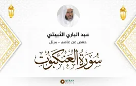 سورة العنكبوت عبد الباري الثبيتي استماع وتحميل