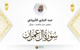 سورة آل عمران عبد الباري الثبيتي استماع وتحميل