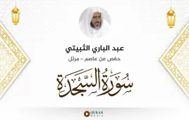 سورة السجدة عبد الباري الثبيتي استماع وتحميل