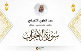 سورة الأحزاب عبد الباري الثبيتي استماع وتحميل