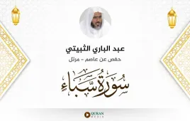 سورة سبأ عبد الباري الثبيتي استماع وتحميل