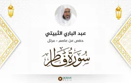 سورة فاطر عبد الباري الثبيتي استماع وتحميل