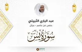 سورة يس عبد الباري الثبيتي استماع وتحميل