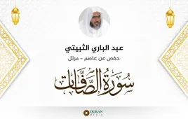 سورة الصافات عبد الباري الثبيتي استماع وتحميل