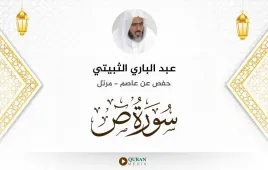 سورة ص عبد الباري الثبيتي استماع وتحميل