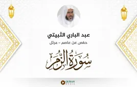 سورة الزمر عبد الباري الثبيتي استماع وتحميل