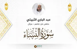 سورة النساء عبد الباري الثبيتي استماع وتحميل