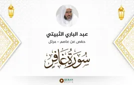 سورة غافر عبد الباري الثبيتي استماع وتحميل