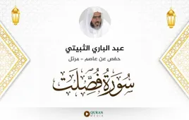 سورة فصلت عبد الباري الثبيتي استماع وتحميل