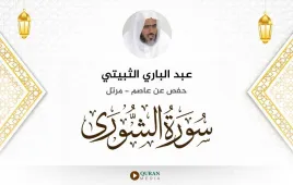 سورة الشورى عبد الباري الثبيتي استماع وتحميل