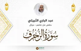 سورة الزخرف عبد الباري الثبيتي استماع وتحميل