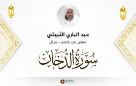 سورة الدخان عبد الباري الثبيتي استماع وتحميل